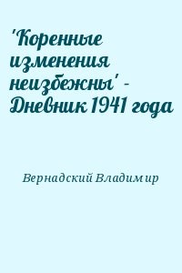 'Коренные изменения неизбежны' - Дневник 1941 года