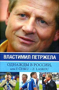 Жидков Иван, Петржела Властимил - Однажды в России, или Z cesku – z laskou