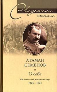 Семенов Григорий - Атаман Семенов О СЕБЕ.ВОСПОМИНАНИЯ, МЫСЛИ И ВЫВОДЫ