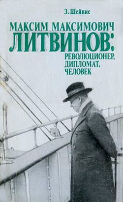 Шейнис 3иновий - Максим Максимович Литвинов: революционер, дипломат, человек
