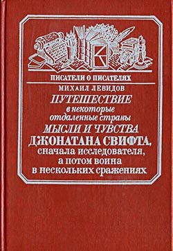 Левидов Михаил - Путешествие в некоторые отдаленные страны мысли и чувства Джонатана Свифта, сначала исследователя, а потом воина в нескольких сражениях