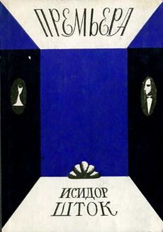 Шток Исидор - Премьера