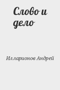 Илларионов Андрей - Слово и дело