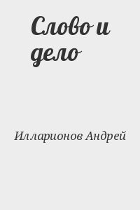 Слово и дело