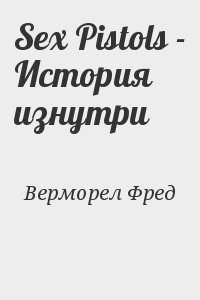 Sex Pistols - История изнутри