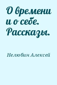 О времени и о себе. Рассказы.