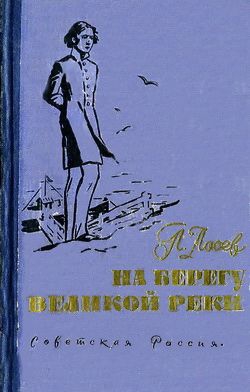 Лосев Павел - На берегу великой реки