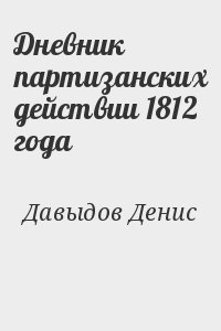 Давыдов Денис - Дневник партизанских действии 1812 года
