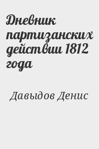 Дневник партизанских действии 1812 года