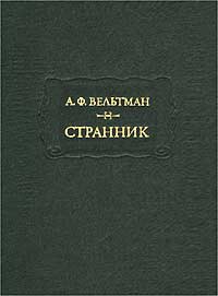 Вельтман Александр - Памятный ежедневник