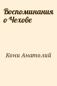Воспоминания о Чехове