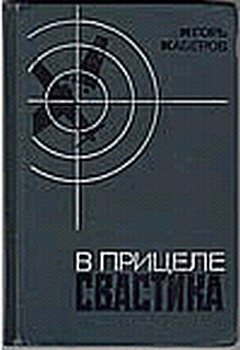 Каберов Игорь - В прицеле свастика