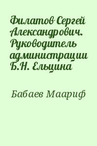 Филатов Сергей Александрович. Руководитель администрации Б.Н. Ельцина