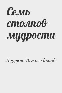 Семь столпов мудрости