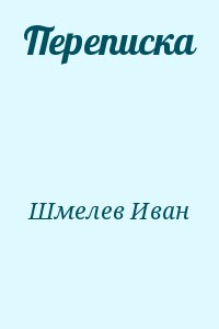 Шмелев Иван - Переписка