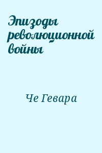 Че Гевара - Эпизоды революционной войны