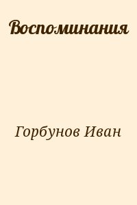 Горбунов Иван - Воспоминания