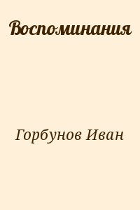 Горбунов Иван - Воспоминания