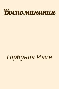 Воспоминания