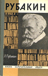 Рубакин Александр - Рубакин (Лоцман книжного моря)