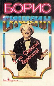 Сичкин Борис - Я из Одессы! Здрасьте!