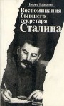 Бажанов Борис - Воспоминания бывшего секретаря Сталина