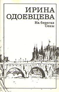 Одоевцева Ирина - На берегах Сены.