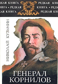 Кузьмин Николай - Генерал Корнилов