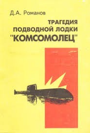Трагедия подводной лодки «Комсомолец»