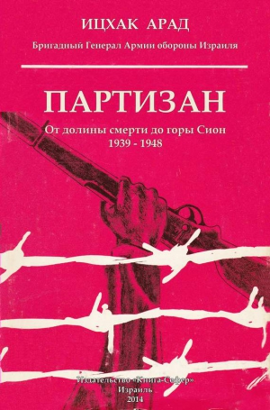 Арад Ицхак - Партизан: от долины смерти до горы Сион, 1939–1948