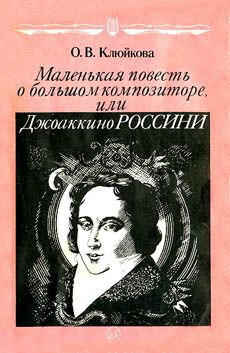 Клюйкова Ольга - Маленькая повесть о большом композиторе, или Джоаккино Россини