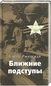 Ближние подступы. Ворошенный жар