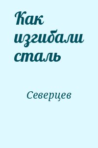 Северцев - Как изгибали сталь