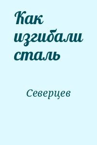 Как изгибали сталь