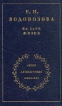 Водовозова Елизавета - На заре жизни