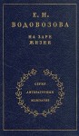 Водовозова Елизавета - На заре жизни