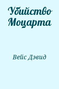 Вейс Дэвид - Убийство Моцарта