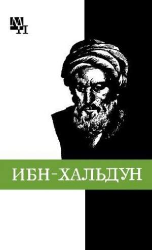 Игнатенко Александр - Ибн-Хальдун