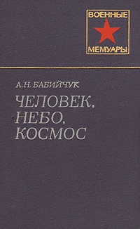 Бабийчук Александр - Человек, небо, космос