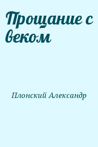 Плонский Александр - Прощание с веком