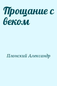 Прощание с веком