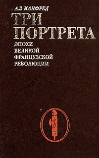 Манфред Альберт - Три портрета эпохи Великой Французской Революции