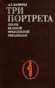 Три портрета эпохи Великой Французской Революции