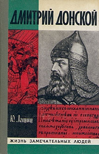 Лощиц Юрий - Дмитрий Донской