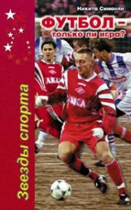 Футбол – только ли игра?