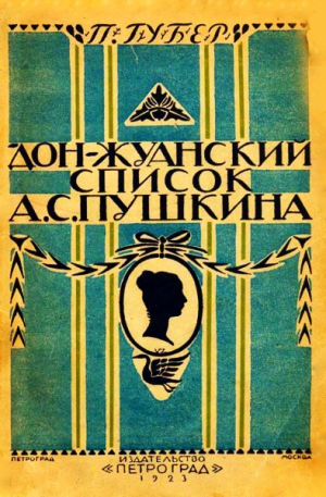 Губер Петр - Донжуанский список Пушкина