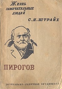 Н.И.Пирогов