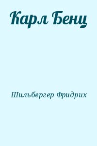 Шильдбергер Фридрих - Карл Бенц