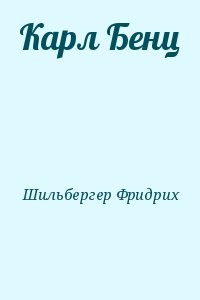 Карл Бенц