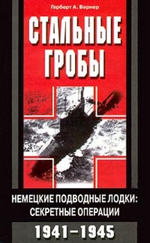 Вернер Герберт - Стальные гробы. Немецкие подводные лодки: секретные операции 1941-1945